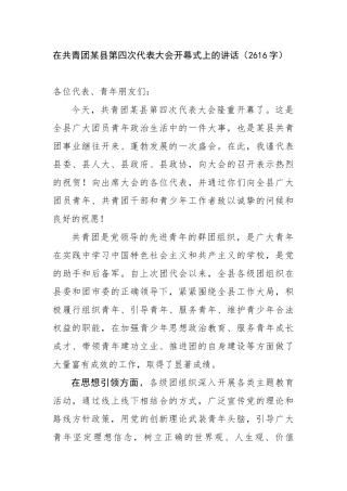 在共青团某县第四次代表大会开幕式上的讲话（2616字）【更多材料关注抖音：资深秘书】