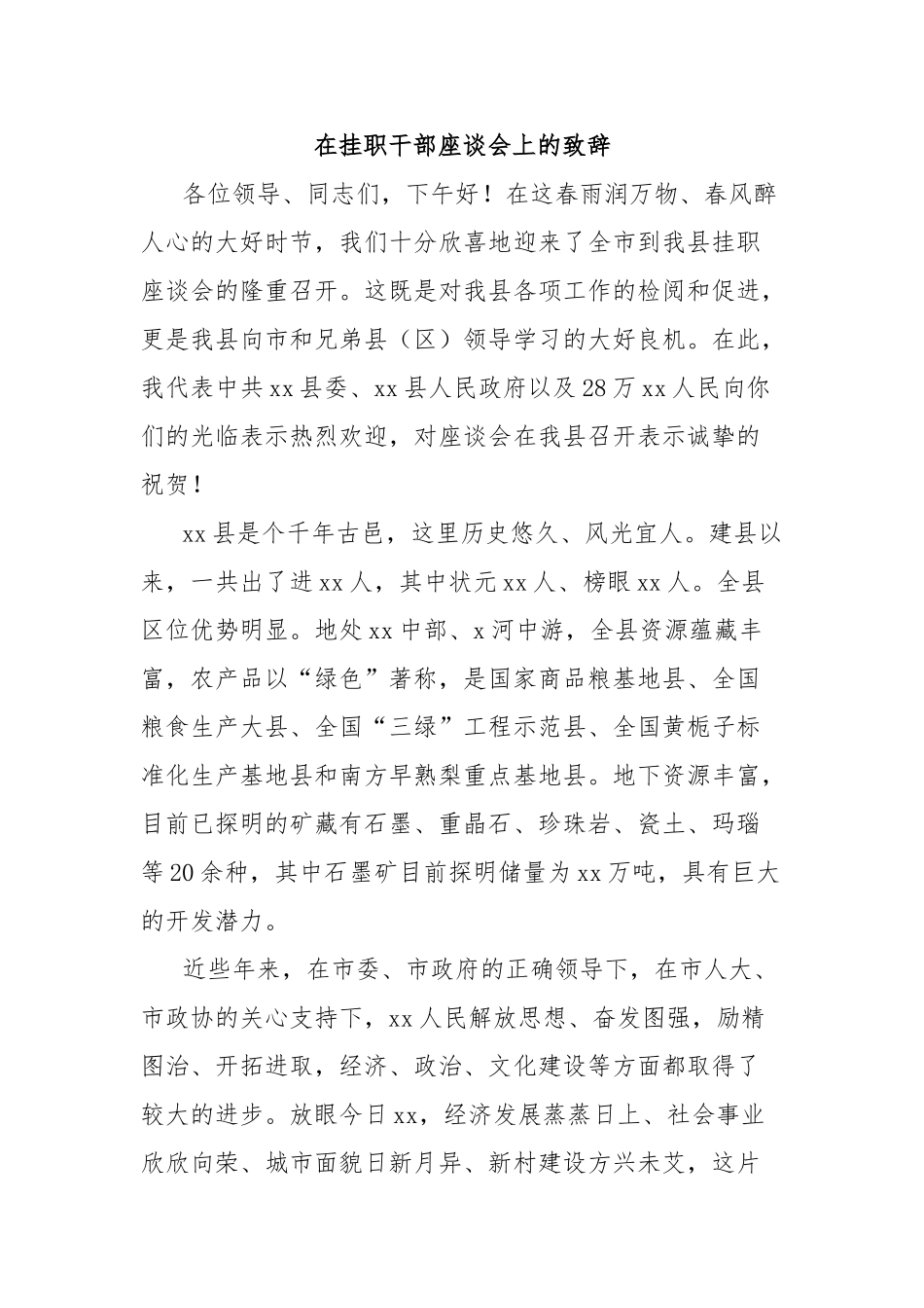 在挂职干部座谈会上的致辞【更多材料关注抖音：资深秘书】_第1页