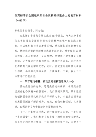 在贯彻落实全国组织部长会议精神推进会上的发言材料（4682字）【更多材料关注抖音：资深秘书】