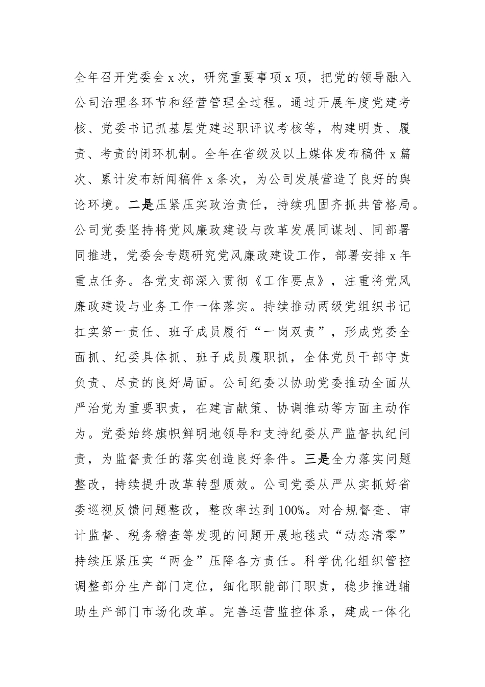 在国企党风廉政建设和反腐败工作会议上的讲话（4486字）【更多材料关注抖音：资深秘书】_第2页