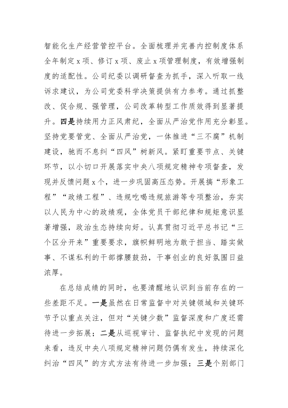 在国企党风廉政建设和反腐败工作会议上的讲话（4486字）【更多材料关注抖音：资深秘书】_第3页