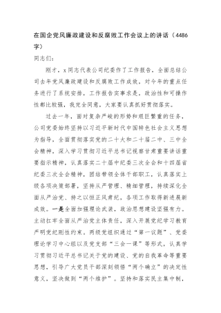 在国企党风廉政建设和反腐败工作会议上的讲话（4486字）【更多材料关注抖音：资深秘书】