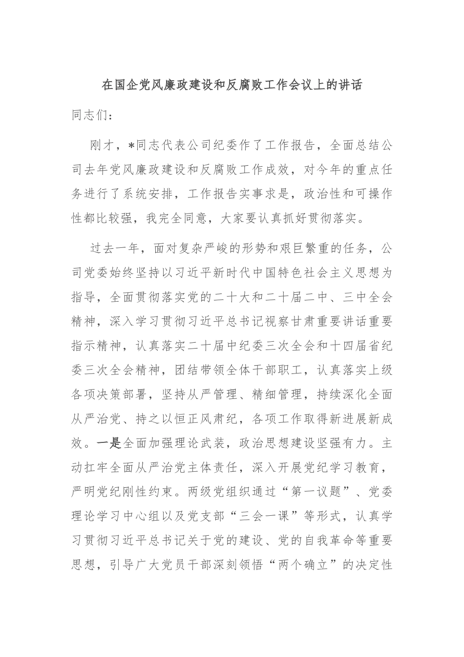 在国企党风廉政建设和反腐败工作会议上的讲话【更多材料关注抖音：资深秘书】_第1页