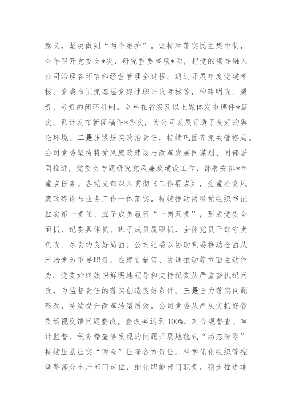 在国企党风廉政建设和反腐败工作会议上的讲话【更多材料关注抖音：资深秘书】_第2页