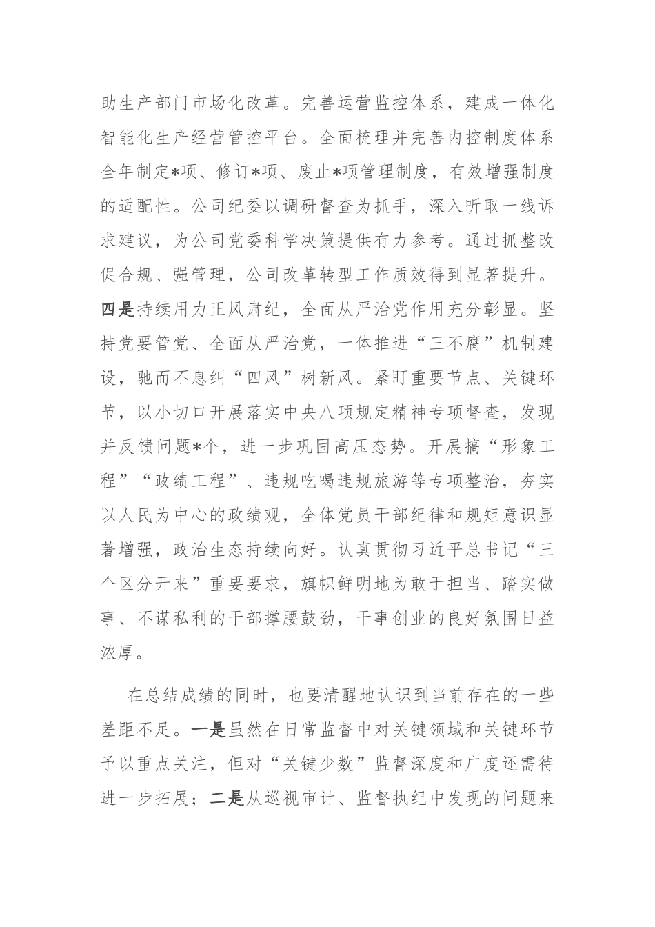 在国企党风廉政建设和反腐败工作会议上的讲话【更多材料关注抖音：资深秘书】_第3页