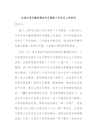 在国企党风廉政建设和反腐败工作会议上的讲话【更多材料关注抖音：资深秘书】