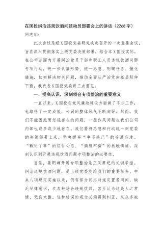 在国投纠治违规饮酒问题动员部署会上的讲话（2268字）【更多材料关注抖音：资深秘书】