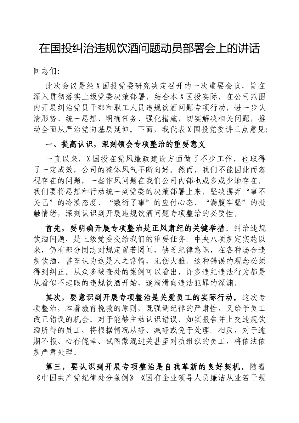 在国投纠治违规饮酒问题动员部署会上的讲话【更多材料关注抖音：资深秘书】_第1页