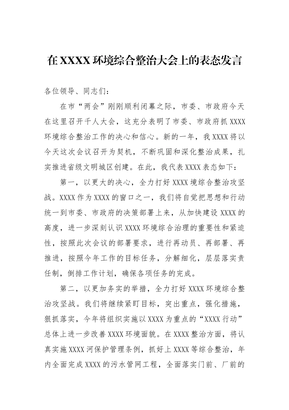 在环境综合整治大会上的表态发言【更多材料关注抖音：资深秘书】_第1页