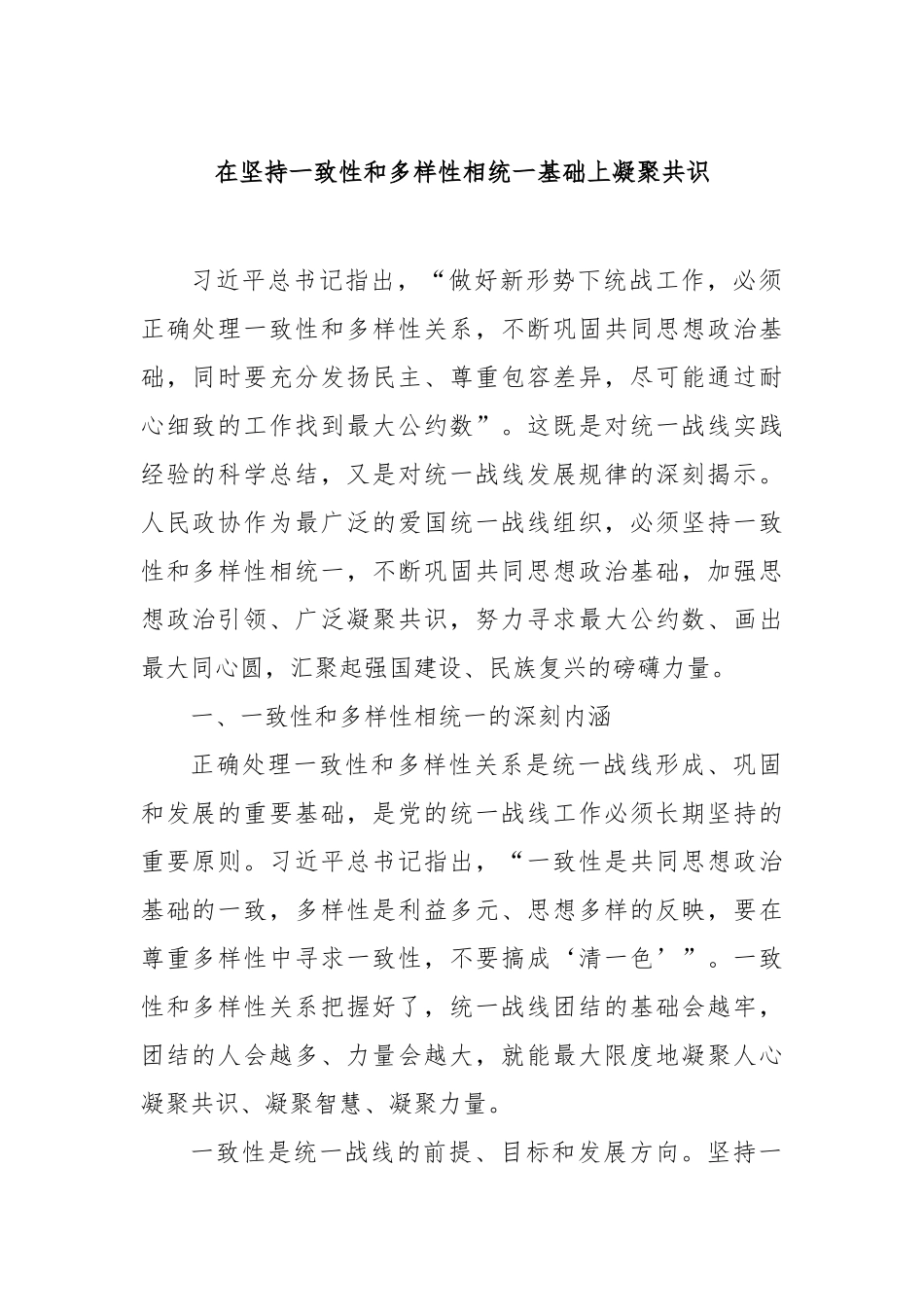 在坚持一致性和多样性相统一基础上凝聚共识【更多材料关注抖音：资深秘书】_第1页