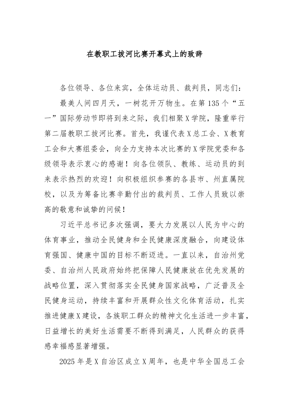 在教职工拔河比赛开幕式上的致辞【更多材料关注抖音：资深秘书】_第1页