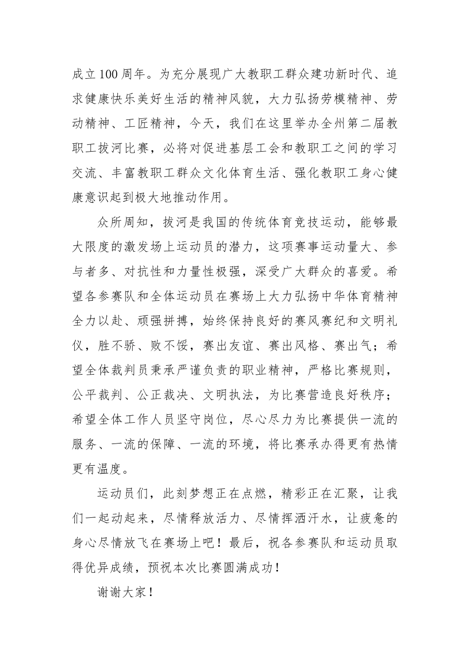 在教职工拔河比赛开幕式上的致辞【更多材料关注抖音：资深秘书】_第2页