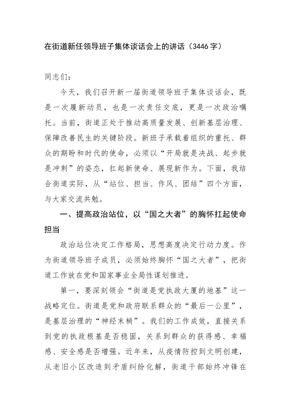 在街道新任领导班子集体谈话会上的讲话（3446字）【更多材料关注抖音：资深秘书】_第1页