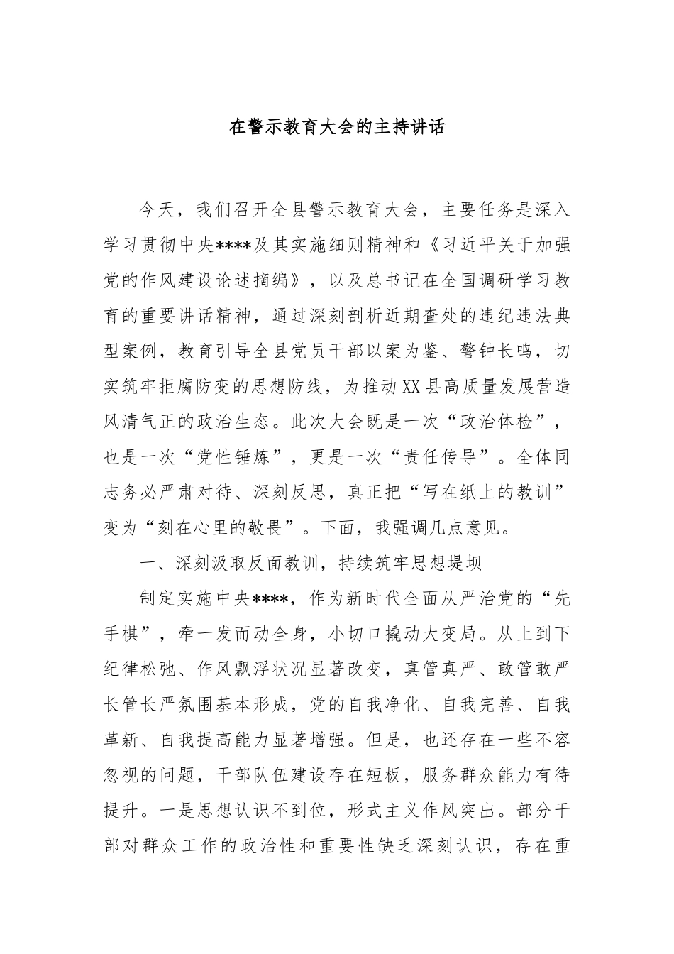 在警示教育大会的主持讲话【更多材料关注抖音：资深秘书】_第1页