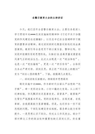 在警示教育大会的主持讲话【更多材料关注抖音：资深秘书】