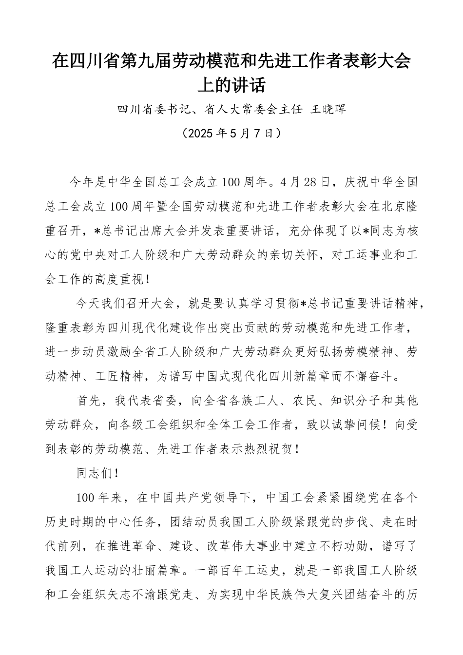 在劳动模范和先进工作者表彰大会上的讲话【更多材料关注抖音：资深秘书】_第1页