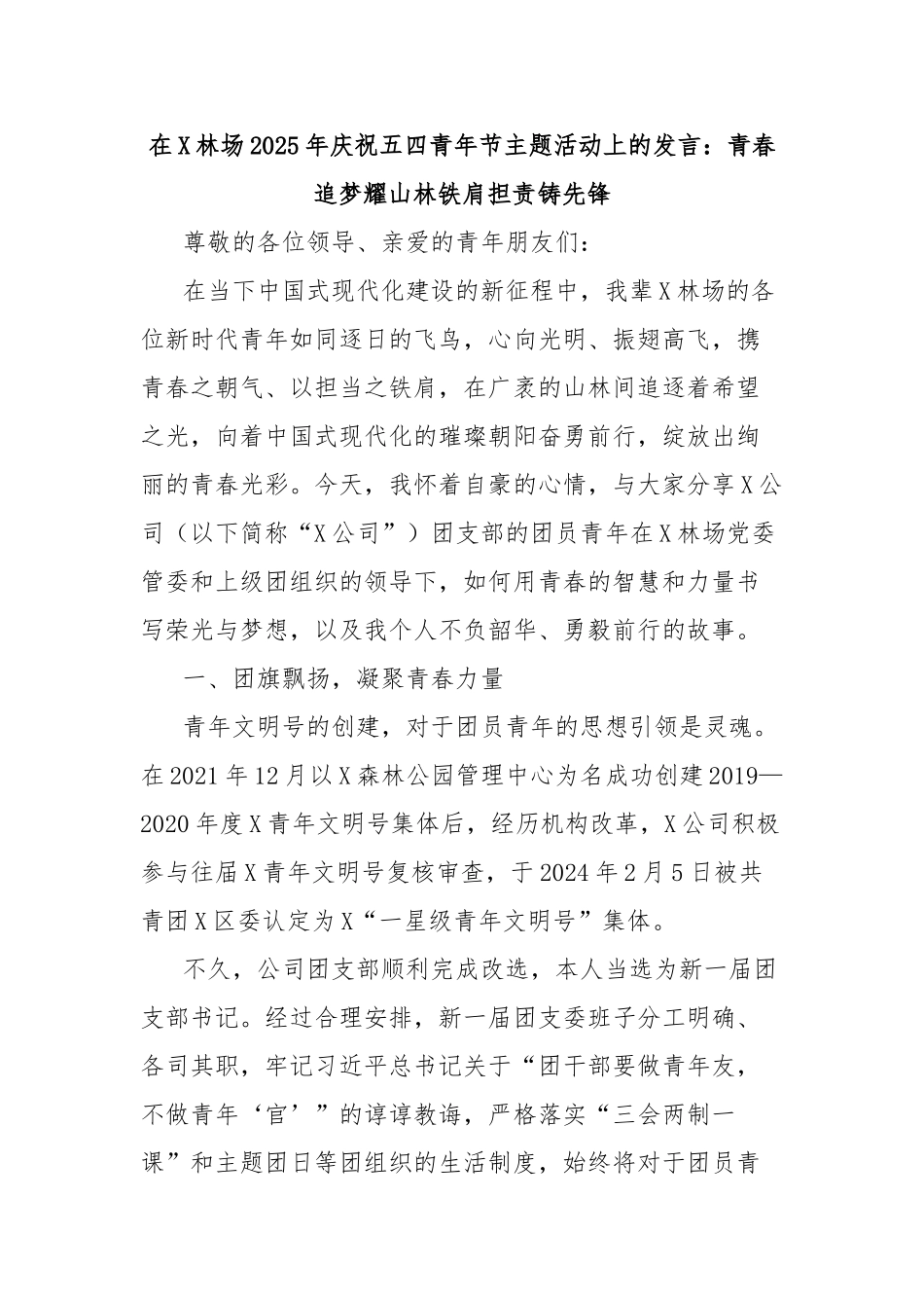 在林场2025年庆祝五四青年节主题活动上的发言：青春追梦耀山林铁肩担责铸先锋【更多材料关注抖音_第1页