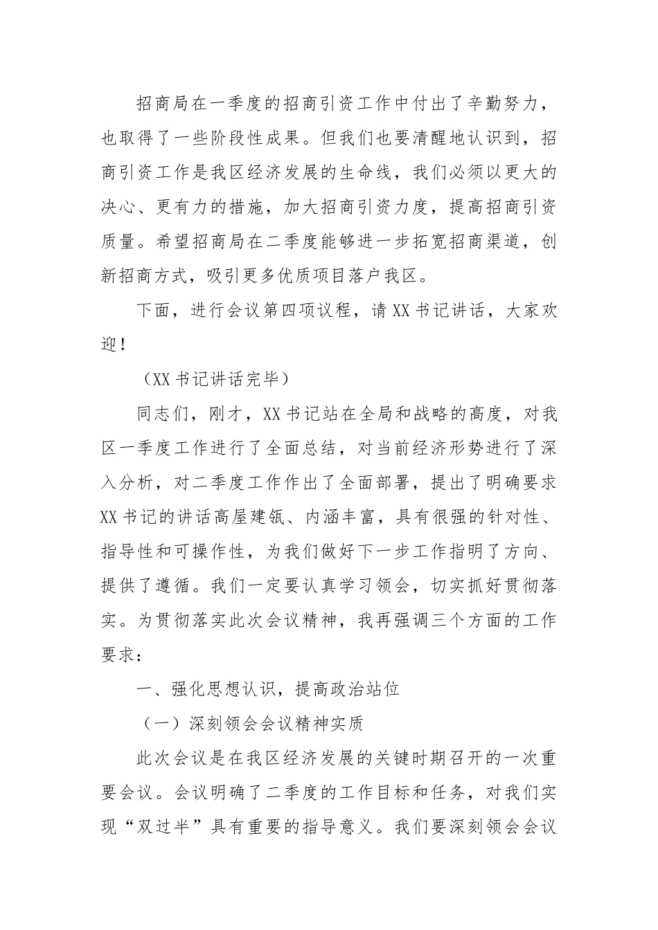 在临港开发区奋战二季度实现双过半暨招商引资工作推进会上的主持词【更多材料关注抖音：资深秘书】_第3页