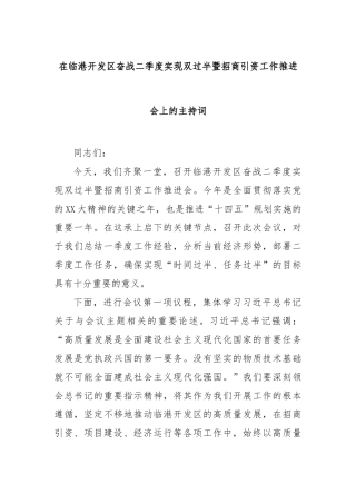 在临港开发区奋战二季度实现双过半暨招商引资工作推进会上的主持词【更多材料关注抖音：资深秘书】