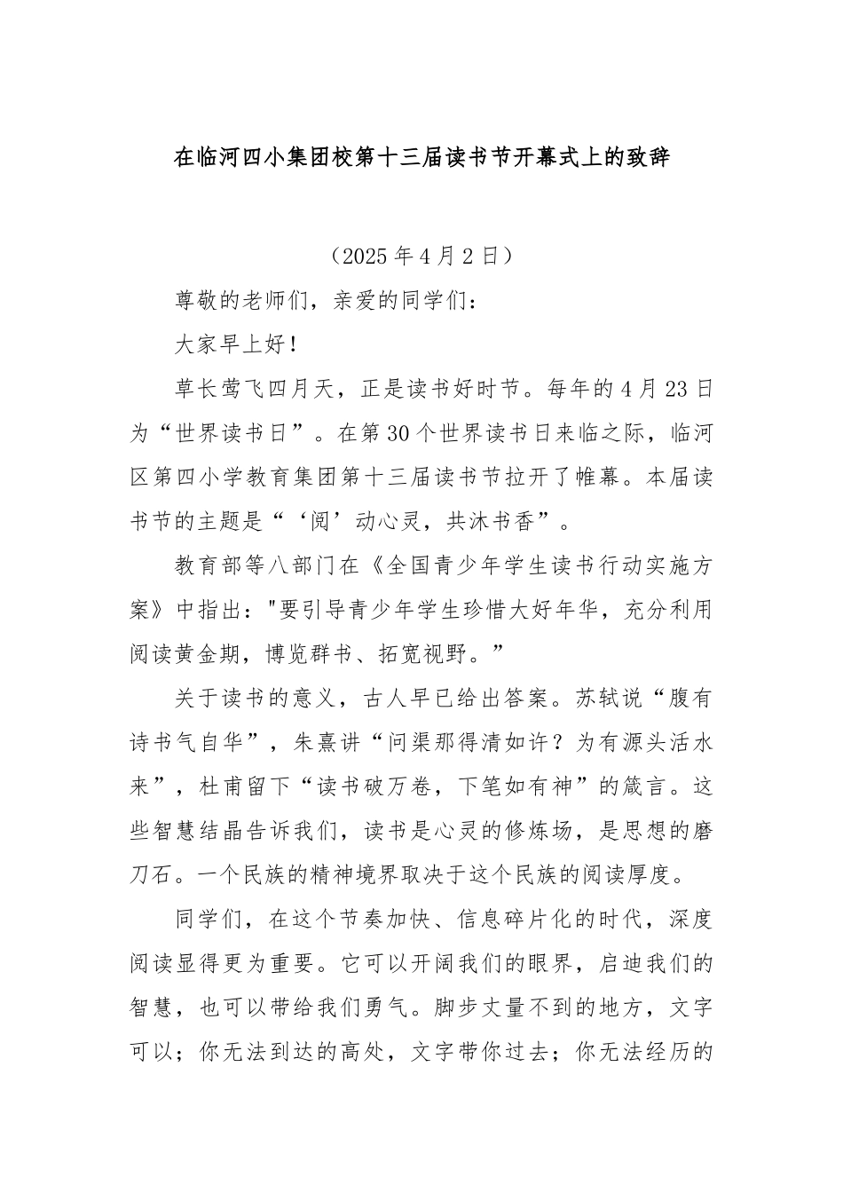 在临河四小集团校第十三届读书节开幕式上的致辞【更多材料关注抖音：资深秘书】_第1页