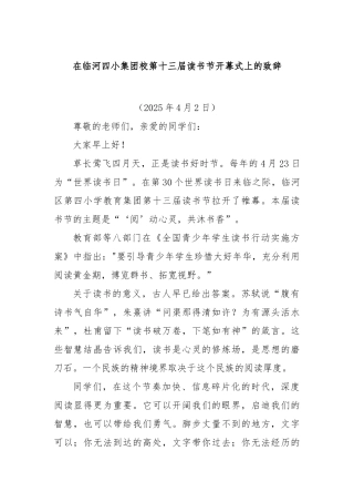 在临河四小集团校第十三届读书节开幕式上的致辞【更多材料关注抖音：资深秘书】
