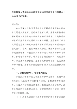 在某县深入贯彻中央八项规定精神学习教育工作部署会上的讲话（4302字）【更多材料关注抖音：资深秘书