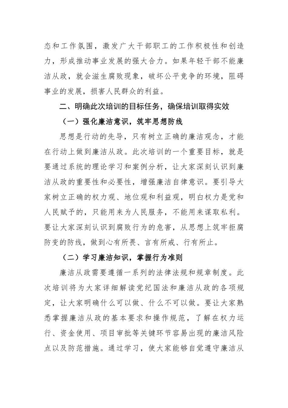 在年轻干部廉洁从政专题培训班上的动员讲话稿（3616字）【更多材料关注抖音：资深秘书】_第3页