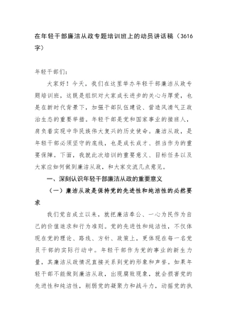 在年轻干部廉洁从政专题培训班上的动员讲话稿（3616字）【更多材料关注抖音：资深秘书】