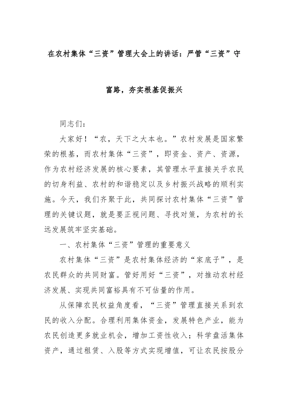 在农村集体“三资”管理大会上的讲话：严管“三资”守富路，夯实根基促振兴【更多材料关注抖音：资深秘书_第1页