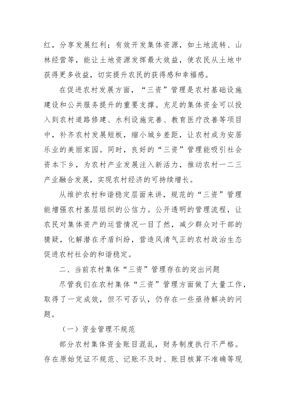 在农村集体“三资”管理大会上的讲话：严管“三资”守富路，夯实根基促振兴【更多材料关注抖音：资深秘书_第2页