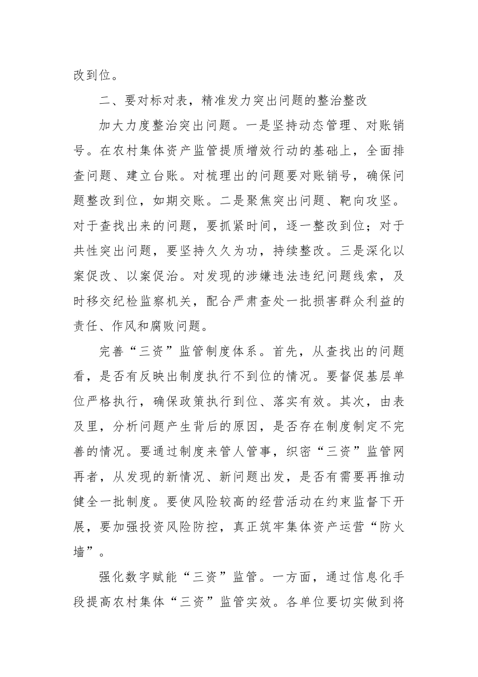 在农村集体“三资”监管突出问题集中专项整治行动工作推进会上的讲话提纲【更多材料关注抖音：资深秘书大_第2页
