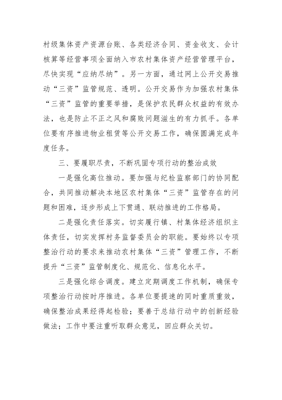 在农村集体“三资”监管突出问题集中专项整治行动工作推进会上的讲话提纲【更多材料关注抖音：资深秘书大_第3页