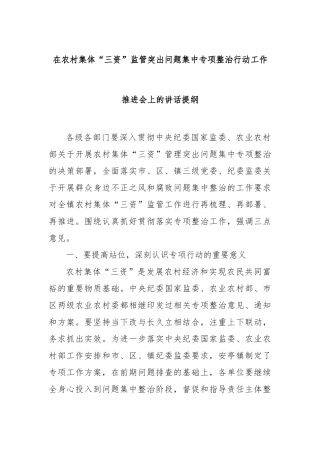 在农村集体“三资”监管突出问题集中专项整治行动工作推进会上的讲话提纲【更多材料关注抖音：资深秘书大
