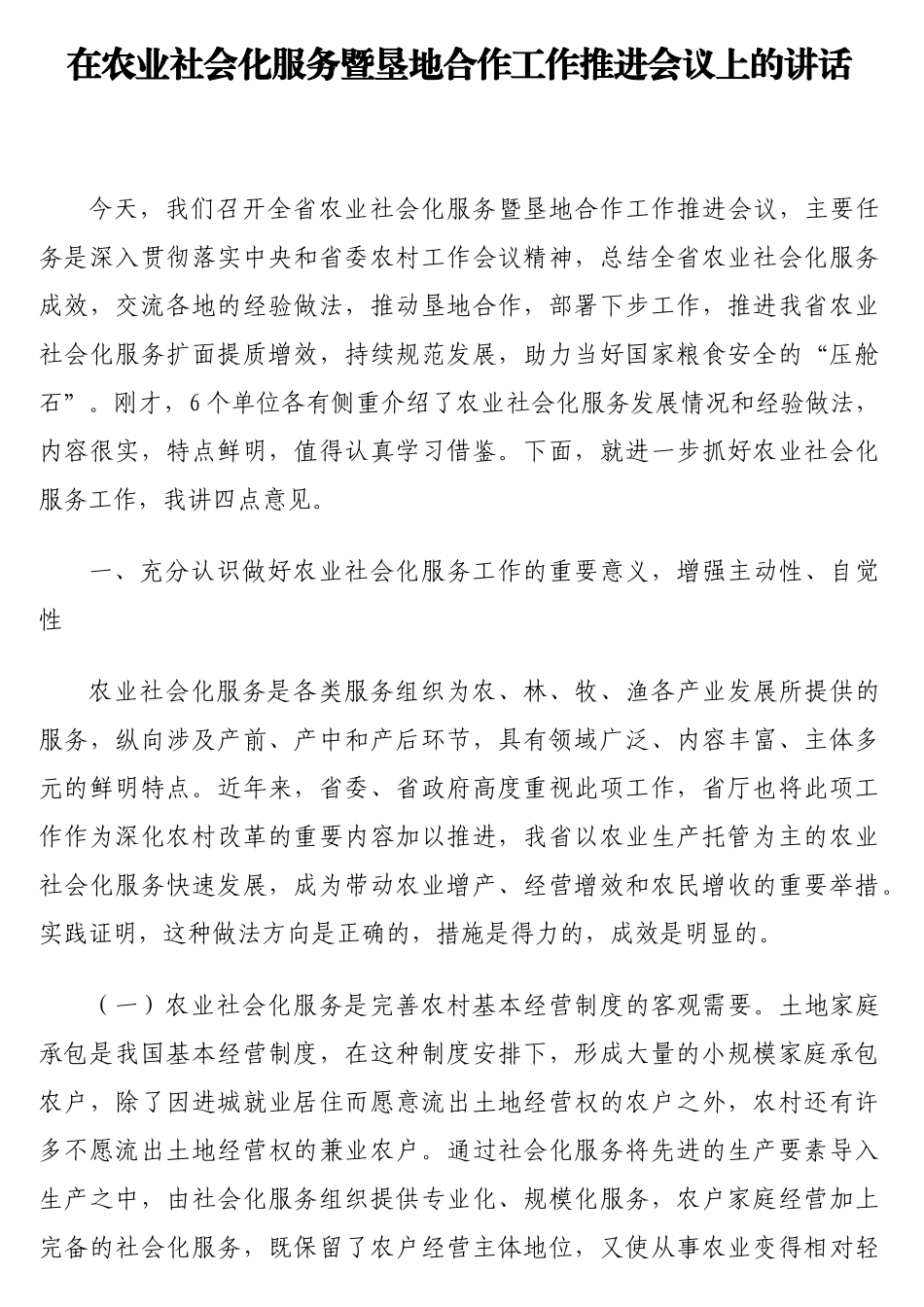 在农业社会化服务暨垦地合作工作推进会议上的讲话【更多材料关注抖音：资深秘书】_第1页