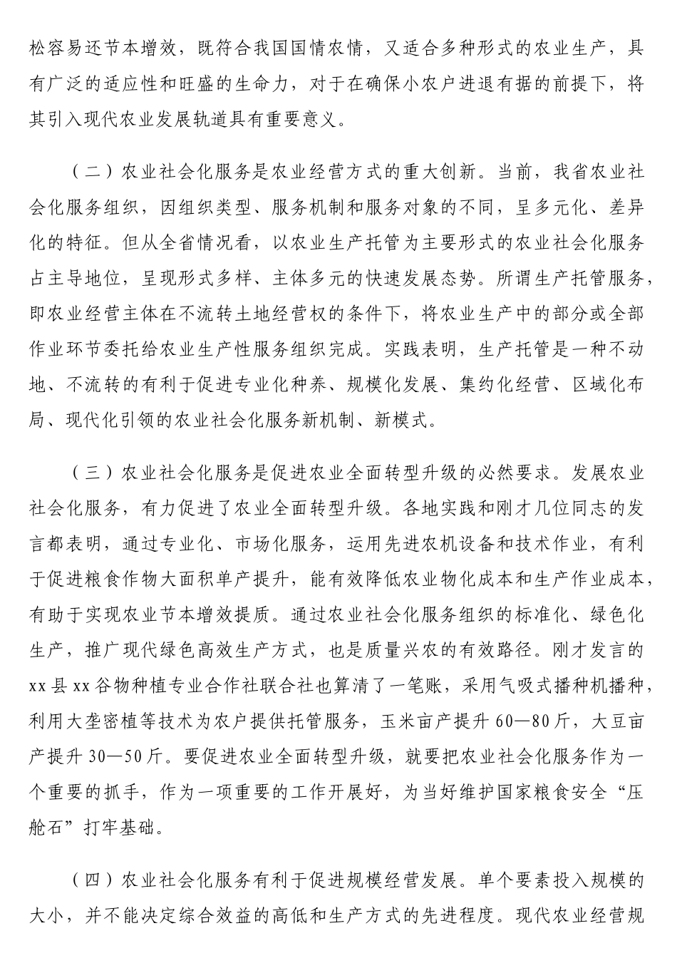 在农业社会化服务暨垦地合作工作推进会议上的讲话【更多材料关注抖音：资深秘书】_第2页