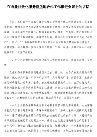 在农业社会化服务暨垦地合作工作推进会议上的讲话【更多材料关注抖音：资深秘书】