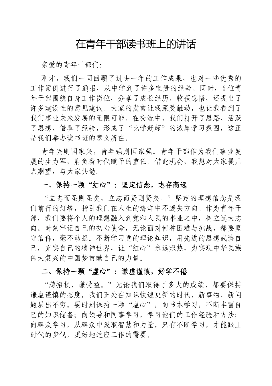 在青年干部读书班上的讲话【更多材料关注抖音：资深秘书】_第1页