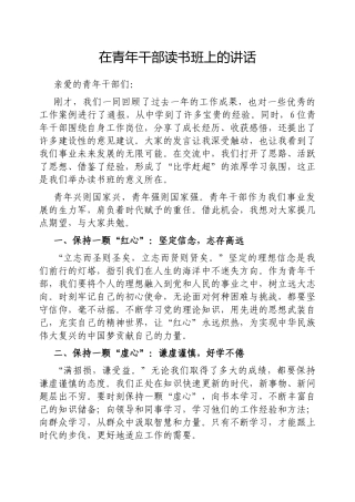 在青年干部读书班上的讲话【更多材料关注抖音：资深秘书】
