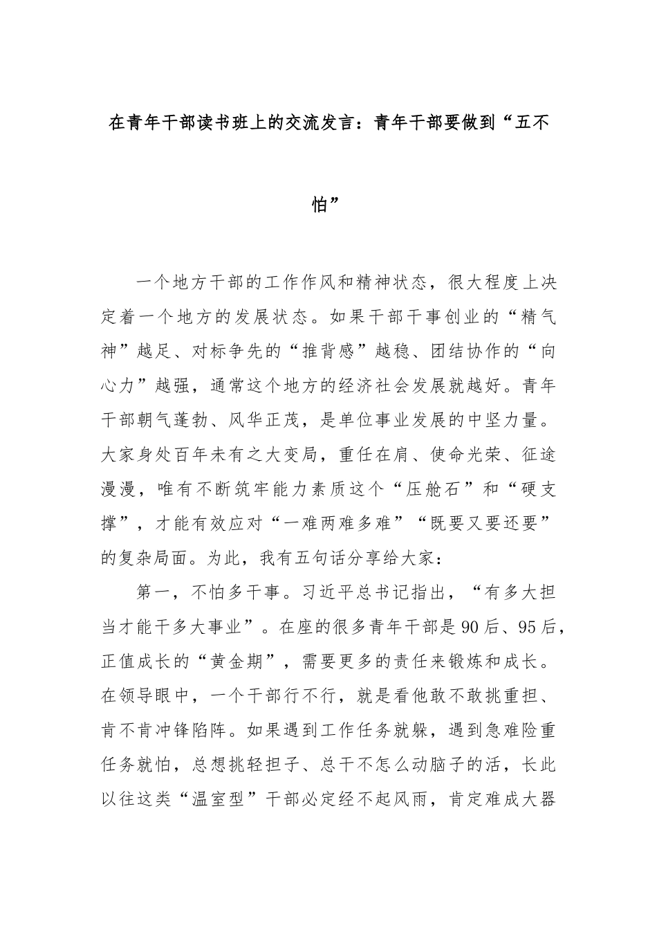 在青年干部读书班上的交流发言：青年干部要做到“五不怕”【更多材料关注抖音：资深秘书】_第1页
