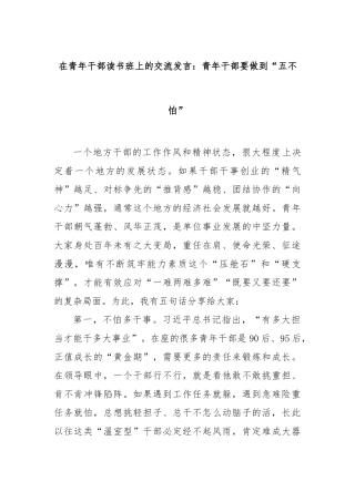 在青年干部读书班上的交流发言：青年干部要做到“五不怕”【更多材料关注抖音：资深秘书】