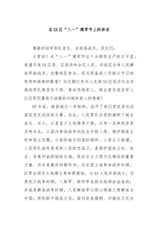 在区“八一”建军节上的讲话【更多材料关注抖音：资深秘书】