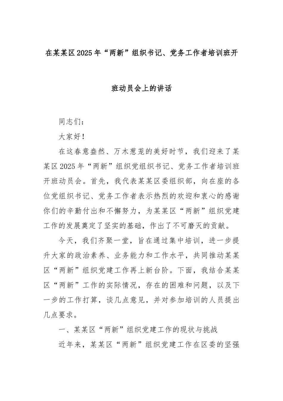 在区2025年“两新”组织书记、党务工作者培训班开班动员会上的讲话【更多材料关注抖音：资深秘书_第1页