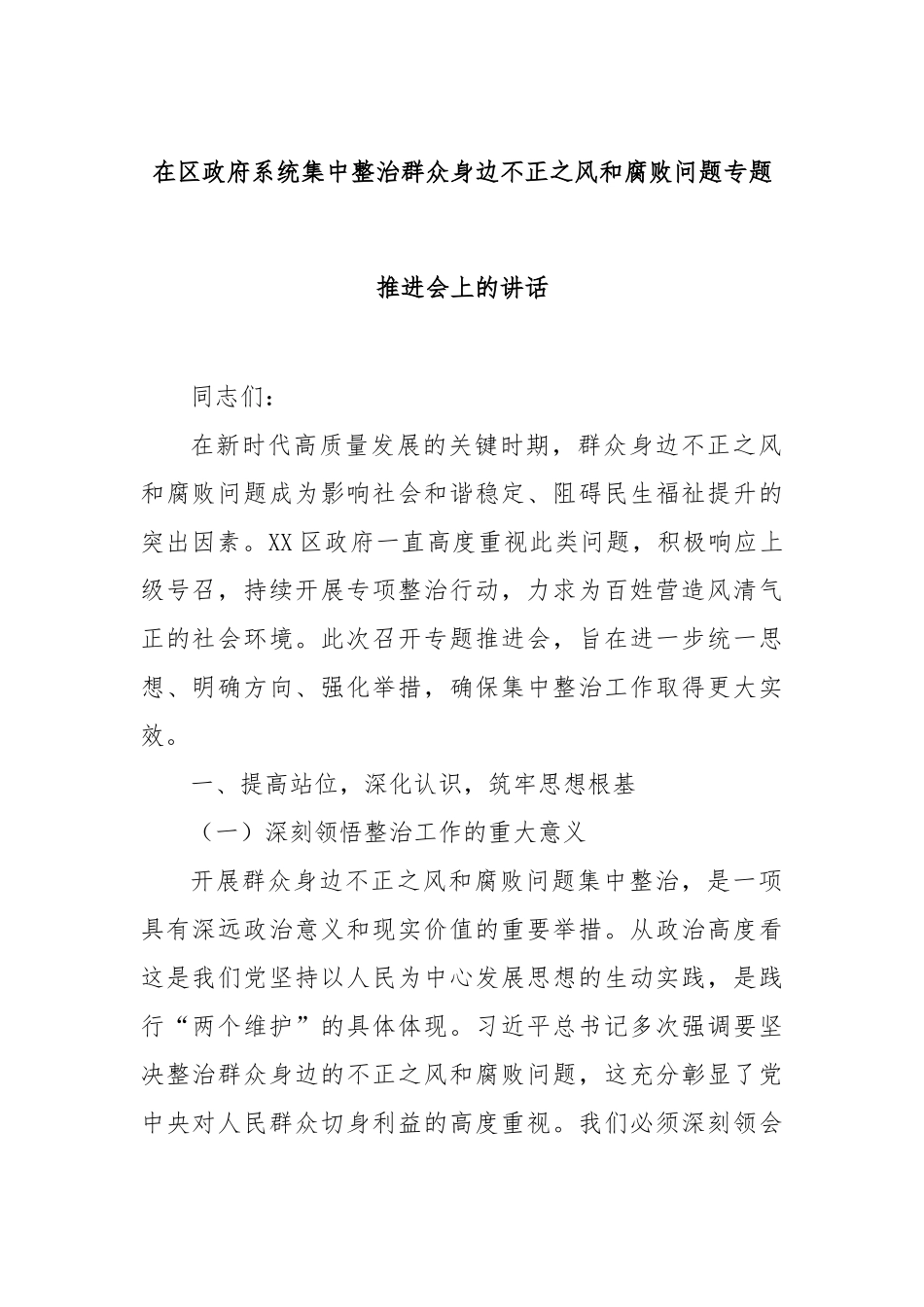 在区政府系统集中整治群众身边不正之风和腐败问题专题推进会上的讲话【更多材料关注抖音：资深秘书】_第1页