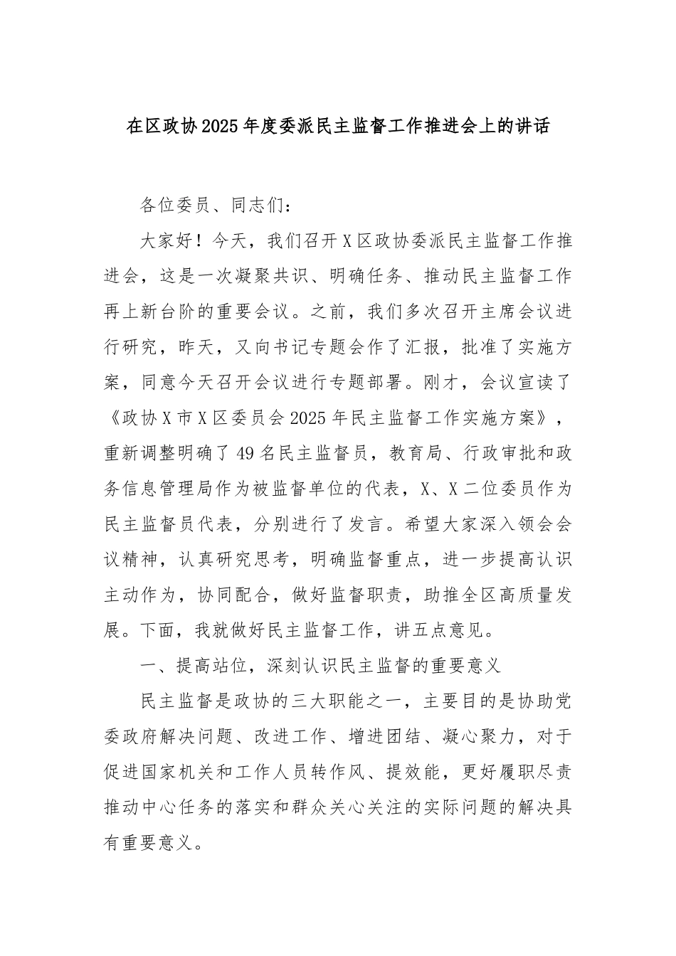 在区政协2025年度委派民主监督工作推进会上的讲话【更多材料关注抖音：资深秘书】_第1页