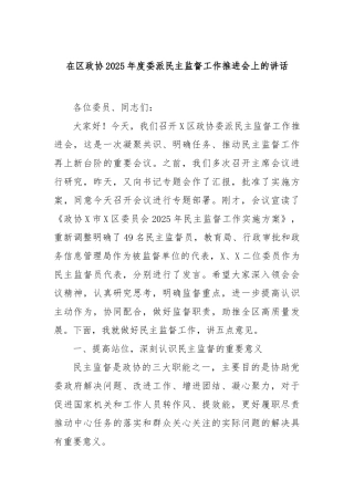 在区政协2025年度委派民主监督工作推进会上的讲话【更多材料关注抖音：资深秘书】
