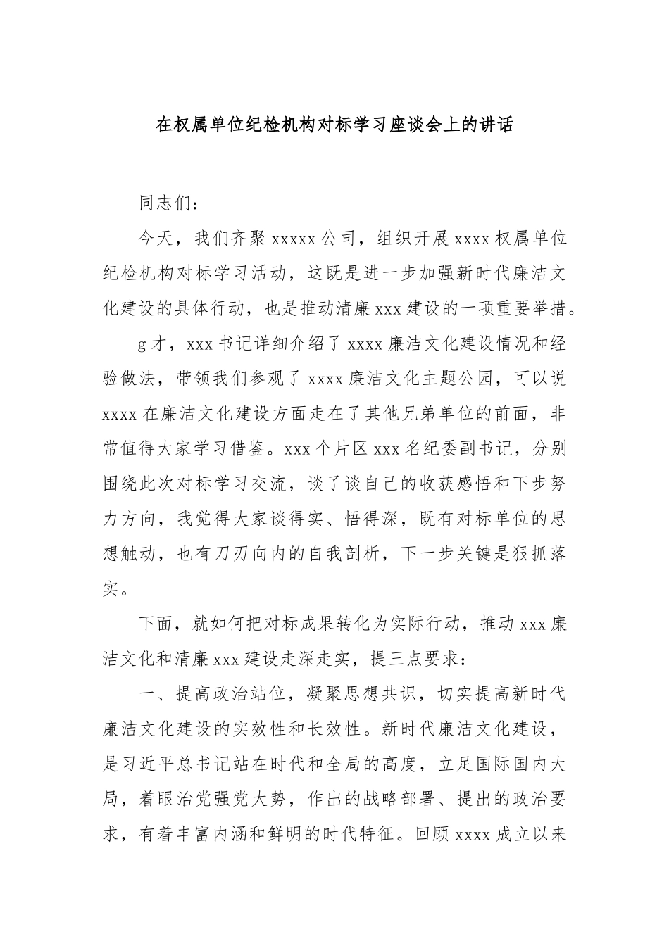 在权属单位纪检机构对标学习座谈会上的讲话【更多材料关注抖音：资深秘书】_第1页