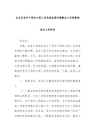 在全区党员干部和公职人员违规饮酒问题整治工作部署推进会上的讲话【更多材料关注抖音：资深秘书】