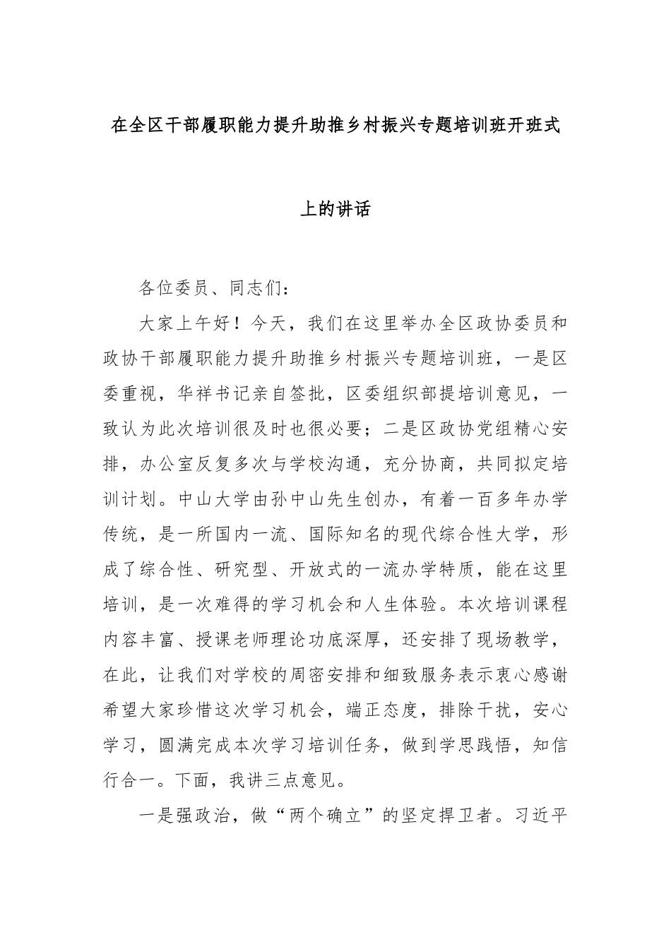 在全区干部履职能力提升助推乡村振兴专题培训班开班式上的讲话【更多材料关注抖音：资深秘书】_第1页