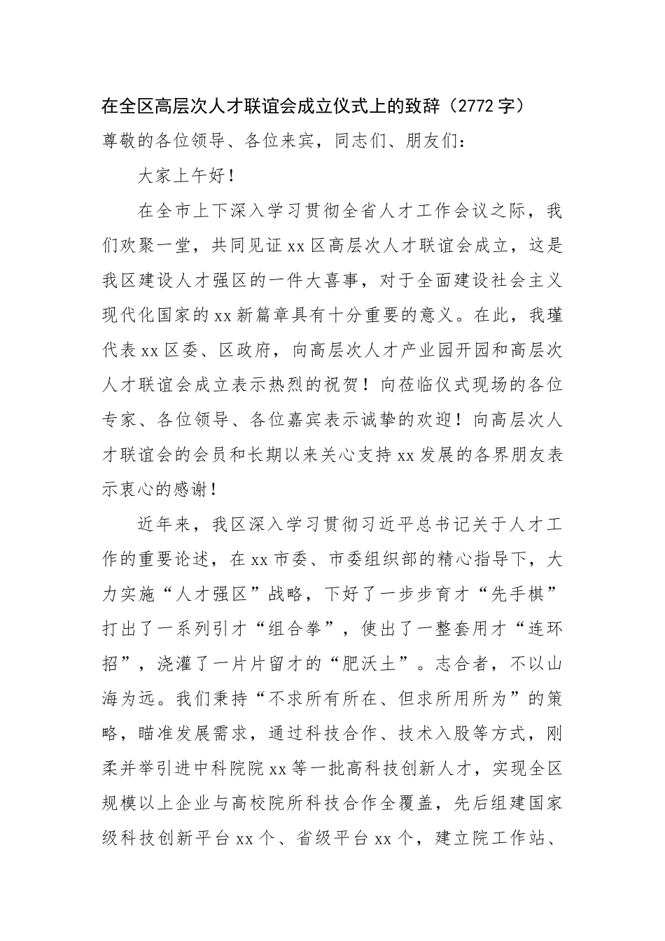 在全区高层次人才联谊会成立仪式上的致辞（2772字）【更多材料关注抖音：资深秘书】_第1页