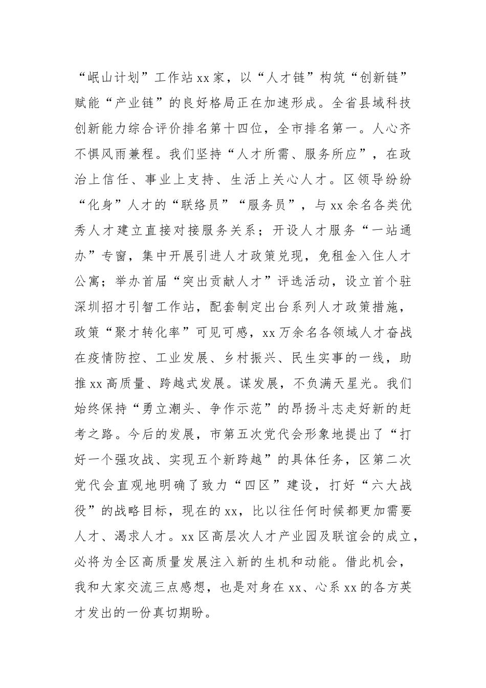 在全区高层次人才联谊会成立仪式上的致辞（2772字）【更多材料关注抖音：资深秘书】_第2页